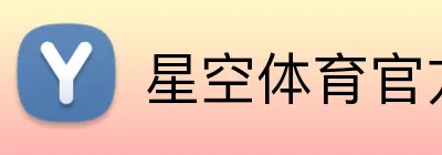 星空体育官方网页版 Logo